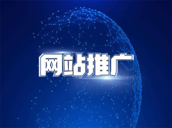 企業(yè)的網站建成之后如何來推廣?