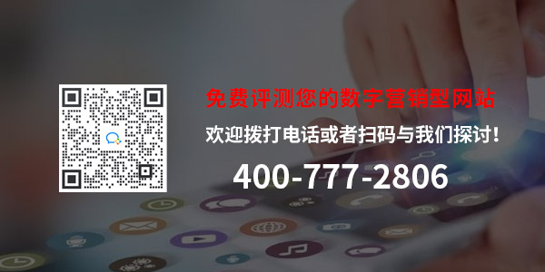 免費評測您的數字營銷型網站