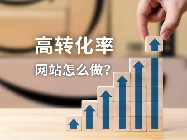 高轉(zhuǎn)化率的網(wǎng)站如何建設(shè)？