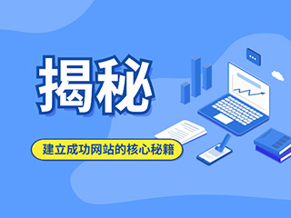 【揭秘】建立成功網(wǎng)站的核心秘籍！-濟南網(wǎng)站建設公司