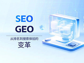 SEO趨勢：從排名到搜索體驗的變革