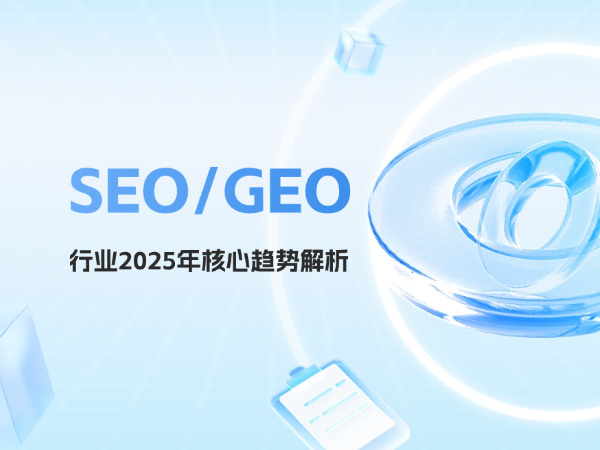 SEO/GEO行業(yè)2025年核心趨勢解析