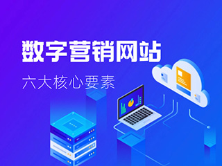 數(shù)字營(yíng)銷網(wǎng)站六大核心要素