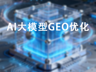 AI大模型搜索問答GEO優(yōu)化